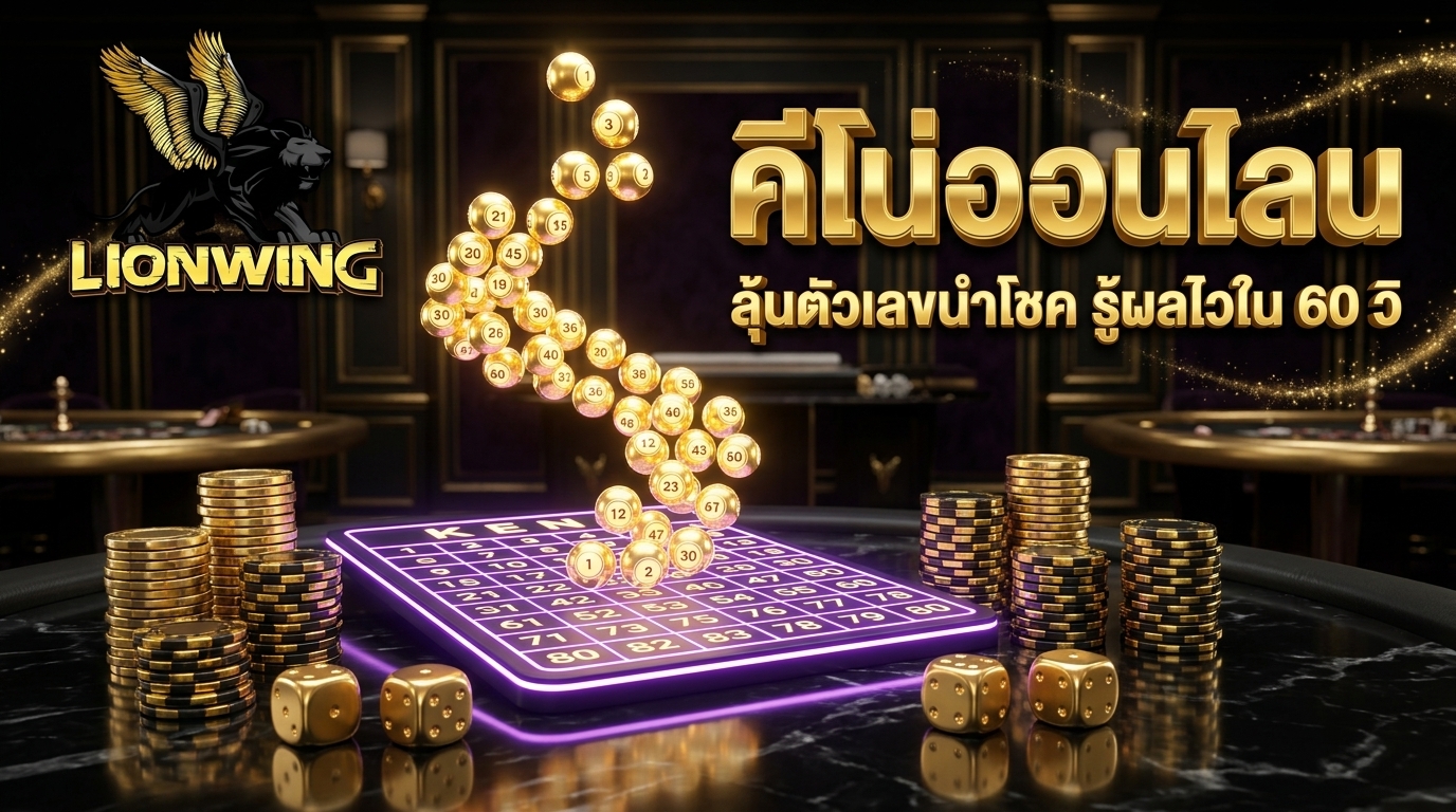 คีโน่ออนไลน์ ลุ้นตัวเลขนำโชค รู้ผลไวใน 60 วินาที Lionwing