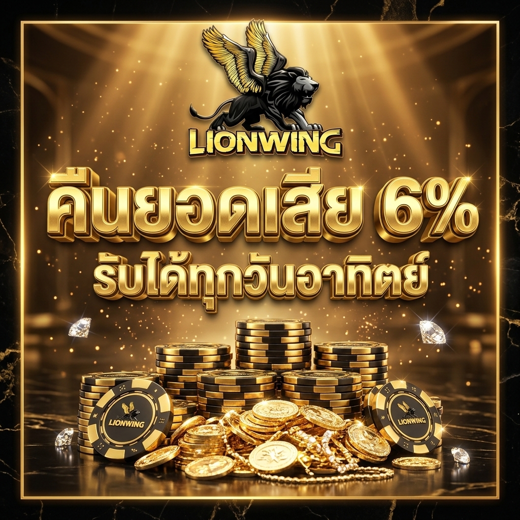 คืนยอดเสีย 6% รับได้ทุกวันอาทิตย์
