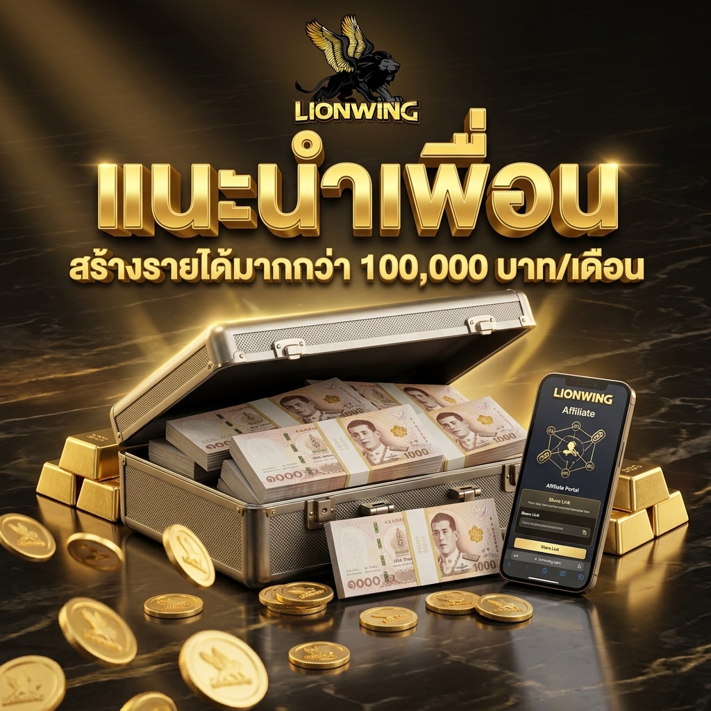 แนะนำเพื่อน สร้างรายได้มากกว่า 100,000 บาท ต่อเดือน