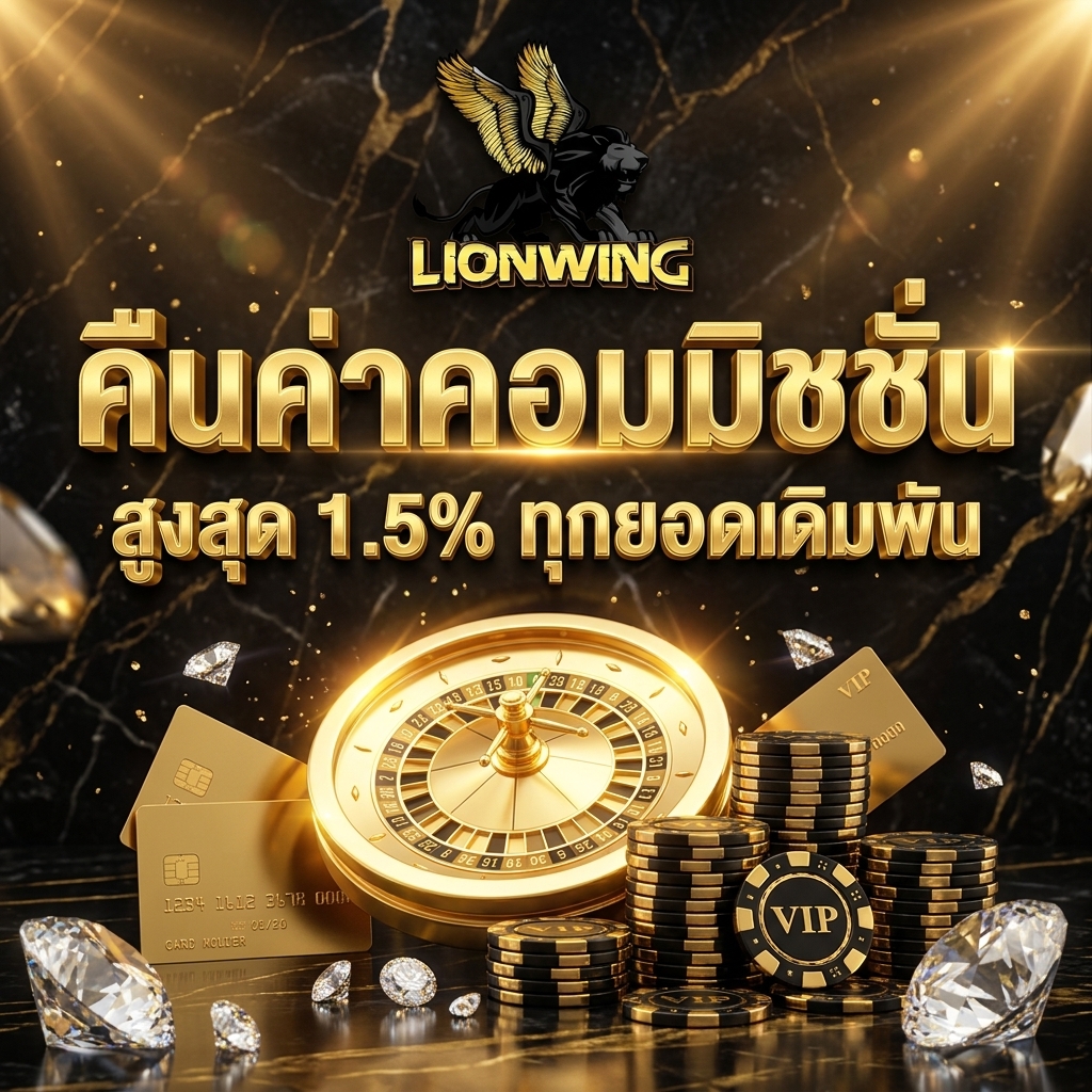 คืนค่าคอมมิชชั่น สูงสุด 1.5%