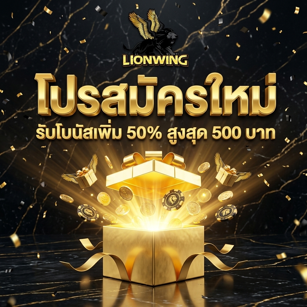 สมัครใหม่ รับโบนัสเพิ่ม 50% สูงสุด 500 บาท