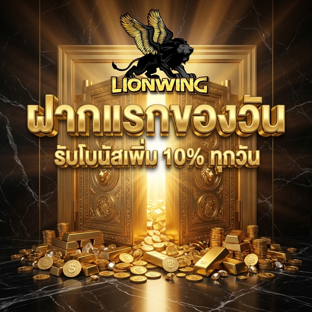 ฝากยอดแรกของวัน รับโบนัสเพิ่ม 10%