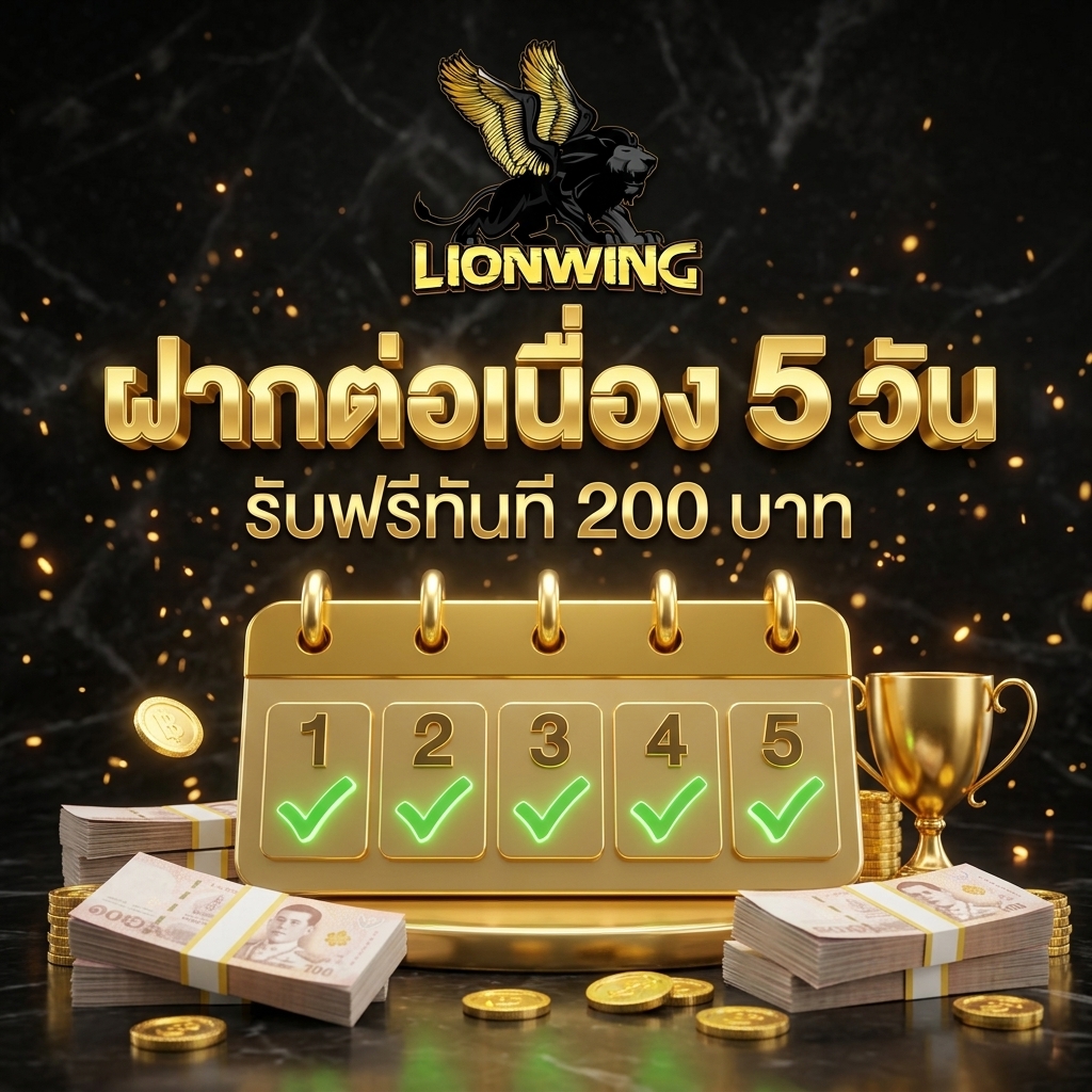 ฝากต่อเนื่อง 5 วัน รับฟรีทันที 200 บาท