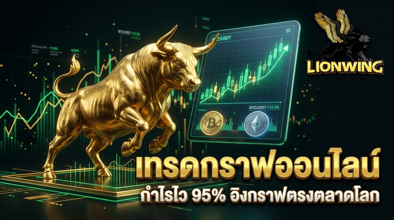 เทรดกราฟออนไลน์ กำไรไว 95% อิงกราฟตรงตลาดโลก Lionwing